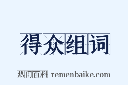 得众组词是什么意思的图片